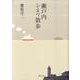 瀬戸内シネマ散歩 [単行本]