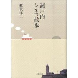 瀬戸内シネマ散歩 [単行本]
