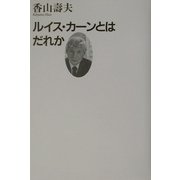 ルイス・カーンとはだれか [単行本]