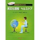 国際看護を学ぶための異文化理解とヘルスケア [単行本]