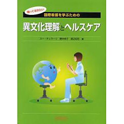 国際看護を学ぶための異文化理解とヘルスケア [単行本]