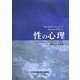 性の心理 [単行本]