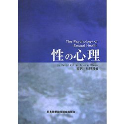 性の心理 [単行本]