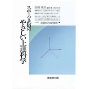 スポーツ・武道のやさしい上達科学 [単行本]