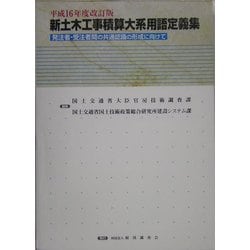 新土木工事積算大系用語定義集 発注者・受注者間の共通認識の形成に向けて  /経済調査会（大型本） 新土木工事積算大系用語定義集 発注者・受注者間の共通認識の