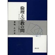 倫理と宗教の間 [単行本]