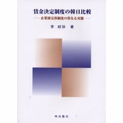 賃金決定制度の韓日比較－企業別交渉制度の異なる実態 [単行本]
