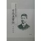 日本の教育学の祖・日高真実伝 [単行本]