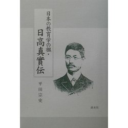 日本の教育学の祖・日高真実伝 [単行本]