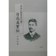 日本の教育学の祖・日高真実伝 [単行本]