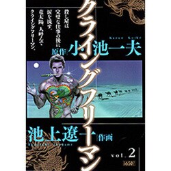 ヨドバシ Com クライングフリーマン 2 キングシリーズ 漫画スーパーワイド コミック 通販 全品無料配達