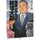 態度がデカイ総理大臣―吉田さんとその時代 [単行本]