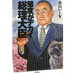 態度がデカイ総理大臣―吉田さんとその時代 [単行本]