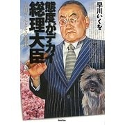 態度がデカイ総理大臣―吉田さんとその時代 [単行本]