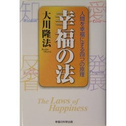 幸福の法―人間を幸福にする四つの原理 [単行本]