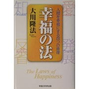 幸福の法―人間を幸福にする四つの原理 [単行本]