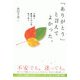 「ありがとう」と言えてよかった。―介護と看取りの心を見つめて [単行本]