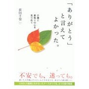 「ありがとう」と言えてよかった。―介護と看取りの心を見つめて [単行本]