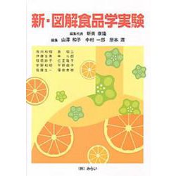 新・図解食品学実験 [単行本]