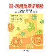 新・図解食品学実験 [単行本]