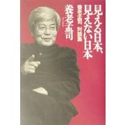 見える日本、見えない日本―養老孟司対談集 [単行本]