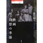 映画 幻想の季節 [単行本]