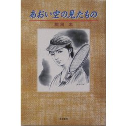 あおい空の見たもの [単行本]