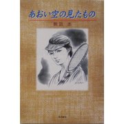 あおい空の見たもの [単行本]