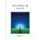 そらいろのビー玉－尾上尚子詩集 [単行本]