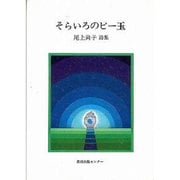 そらいろのビー玉－尾上尚子詩集 [単行本]