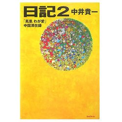 日記〈2〉「鳳凰わが愛」中国滞在録 [単行本]