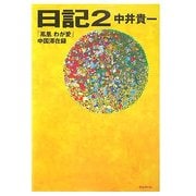 日記〈2〉「鳳凰わが愛」中国滞在録 [単行本]