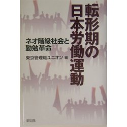 転形期の日本労働運動―ネオ階級社会と勤勉革命 [単行本]