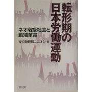 転形期の日本労働運動―ネオ階級社会と勤勉革命 [単行本]