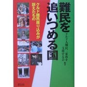 難民を追いつめる国―クルド難民座り込みが訴えたもの [単行本]