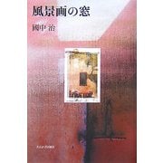 風景画の窓 [単行本]