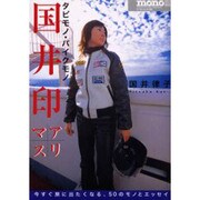 国井印アリマス－タビモノ・バイクモノ（ワールド・ムック 465） [ムックその他]