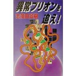 異常プリオンを追え!(K-NOVELS) [単行本]