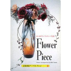 Flower Piece―A Souvenir Postcard Book(京都書院アーツコレクション) [文庫]