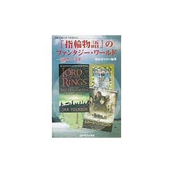 『指輪物語』のファンタジー・ワールド―指輪(リング)をめぐる環(リンク) [単行本]