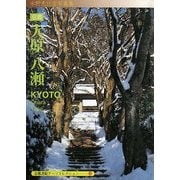 京都 大原・八瀬―A Souvenir Postcard Book(京都書院アーツコレクション) [文庫]