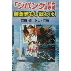 「ジパング」研究序説 自衛隊もし戦わば!―人気コミック解体新書 [単行本]