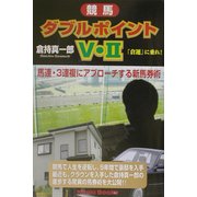 ダブルポイントV・2―馬単・3連複にアプローチする新馬券術 [単行本]
