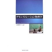 デモンストレーション物理学 [単行本]