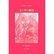生と死の講話 [単行本]