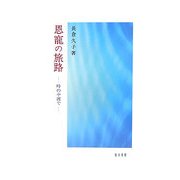 恩寵の旅路―時の中洲で [単行本]