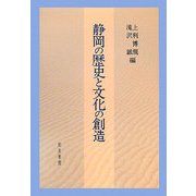 静岡の歴史と文化の創造(静岡大学人文学部研究叢書) [単行本]