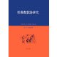 杜甫農業詩研究―八世紀中国における農事と生活の歌 [単行本]