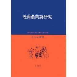 杜甫農業詩研究―八世紀中国における農事と生活の歌 [単行本]