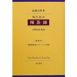 現代語訳 禅茶録 [単行本]